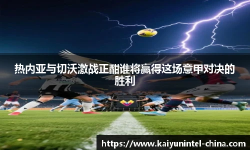 热内亚与切沃激战正酣谁将赢得这场意甲对决的胜利