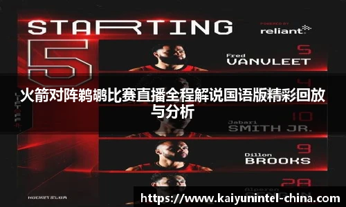 火箭对阵鹈鹕比赛直播全程解说国语版精彩回放与分析