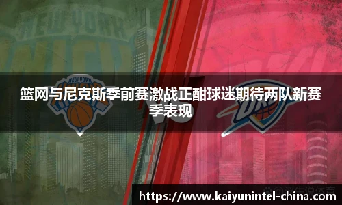 篮网与尼克斯季前赛激战正酣球迷期待两队新赛季表现