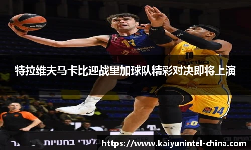特拉维夫马卡比迎战里加球队精彩对决即将上演