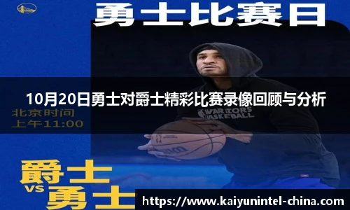10月20日勇士对爵士精彩比赛录像回顾与分析