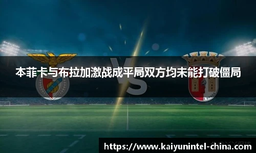 本菲卡与布拉加激战成平局双方均未能打破僵局