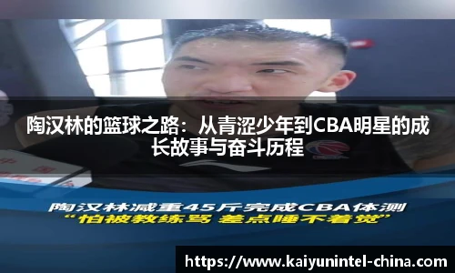 陶汉林的篮球之路：从青涩少年到CBA明星的成长故事与奋斗历程