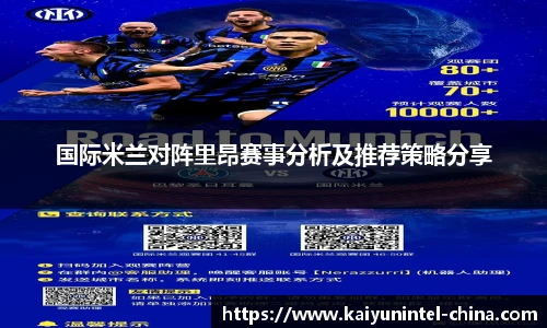 国际米兰对阵里昂赛事分析及推荐策略分享