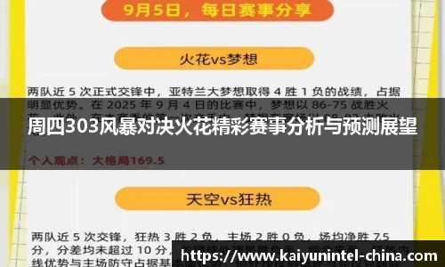 周四303风暴对决火花精彩赛事分析与预测展望