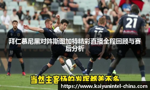 拜仁慕尼黑对阵斯图加特精彩直播全程回顾与赛后分析