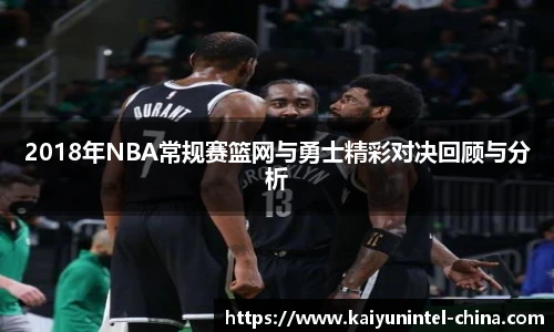2018年NBA常规赛篮网与勇士精彩对决回顾与分析
