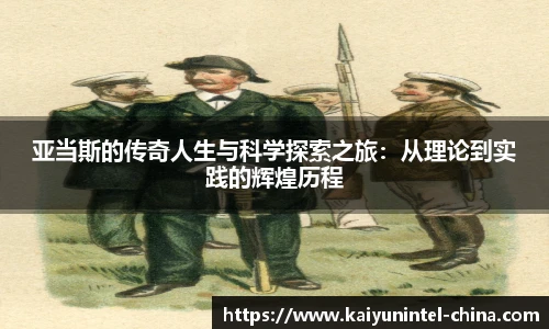 亚当斯的传奇人生与科学探索之旅：从理论到实践的辉煌历程