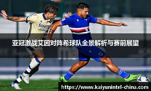 亚冠激战艾因对阵希球队全景解析与赛前展望