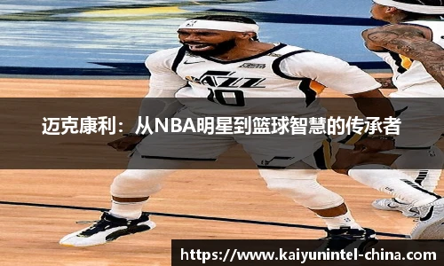 迈克康利：从NBA明星到篮球智慧的传承者