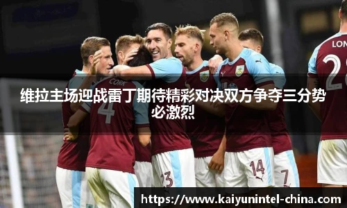 维拉主场迎战雷丁期待精彩对决双方争夺三分势必激烈