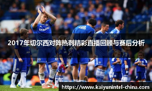 2017年切尔西对阵热刺精彩直播回顾与赛后分析