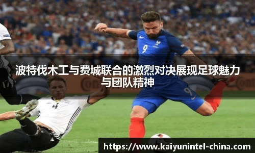 波特伐木工与费城联合的激烈对决展现足球魅力与团队精神