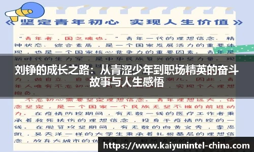 刘铮的成长之路：从青涩少年到职场精英的奋斗故事与人生感悟