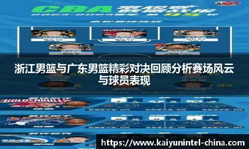 浙江男篮与广东男篮精彩对决回顾分析赛场风云与球员表现