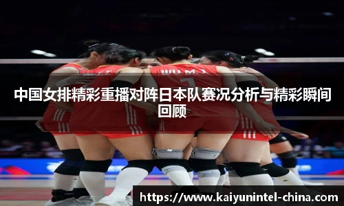 中国女排精彩重播对阵日本队赛况分析与精彩瞬间回顾