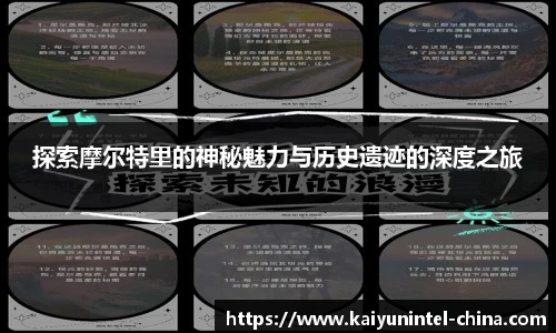 探索摩尔特里的神秘魅力与历史遗迹的深度之旅