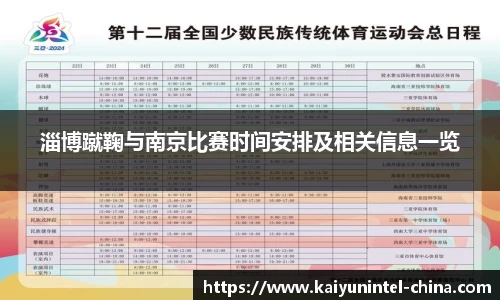 淄博蹴鞠与南京比赛时间安排及相关信息一览
