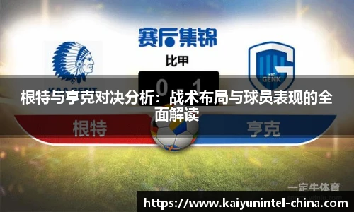 根特与亨克对决分析:战术布局与球员表现的全面解读