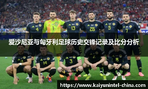 爱沙尼亚与匈牙利足球历史交锋记录及比分分析