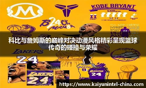 科比与詹姆斯的巅峰对决动漫风格精彩呈现篮球传奇的碰撞与荣耀