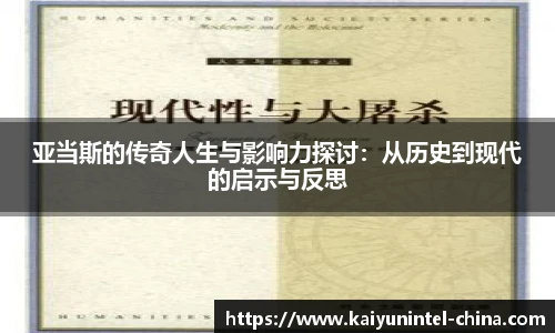 亚当斯的传奇人生与影响力探讨：从历史到现代的启示与反思